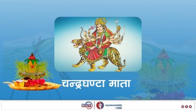 बडादशैंको तेस्रो दिन आज चन्द्रघण्टा देवीको पूजा गरी मनाइँदै